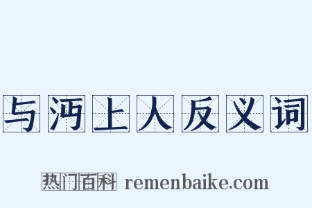 与沔上人反义词是什么意思的图片